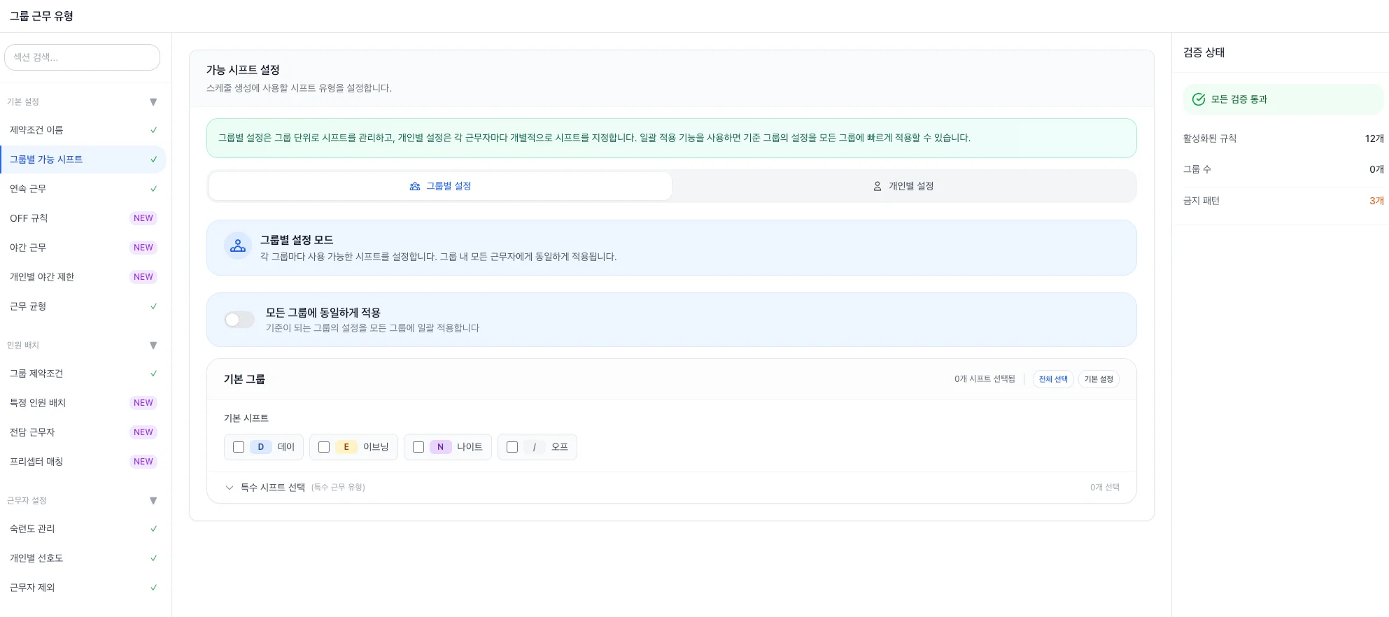 듀티플래너 제약조건 설정 화면. 연속 나이트 제한, 주말 근무 빈도 등을 직관적인 토글과 슬라이더로 설정하는 UI
